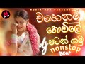🔥 Sinhala Dj Nonstop 2025 | ලස්සනම සින්දු DJ | Party Mix Dj Collection 2024 | Musix hub