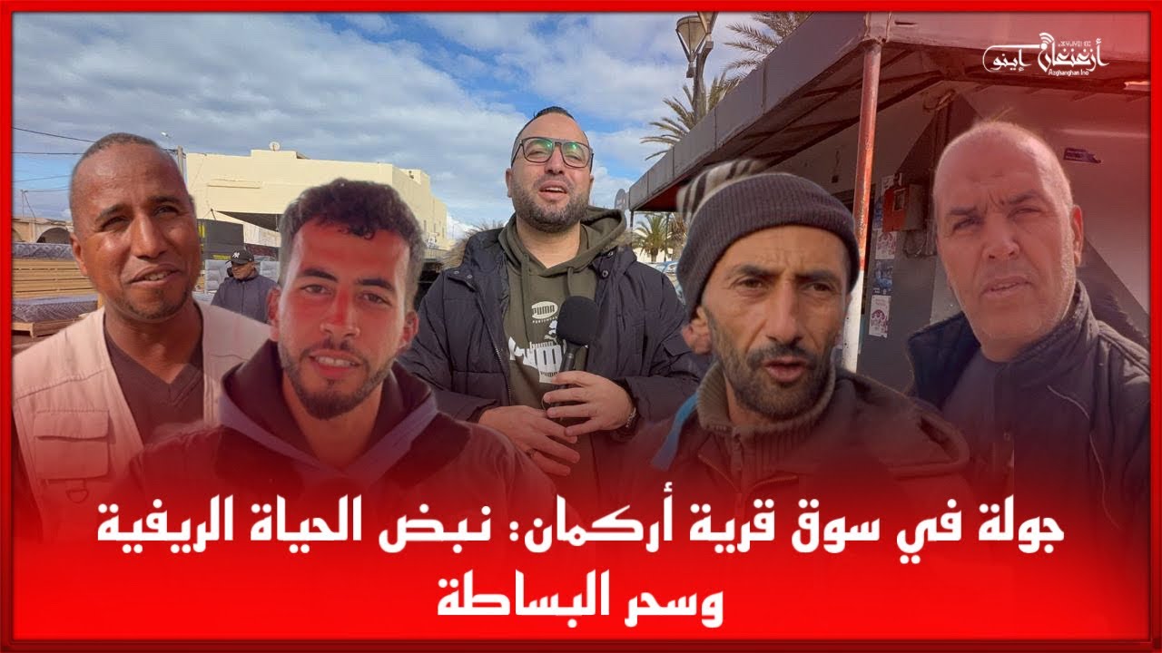 🔴جولة في سوق قرية أركمان: نبض الحياة الريفية وسحر البساطة