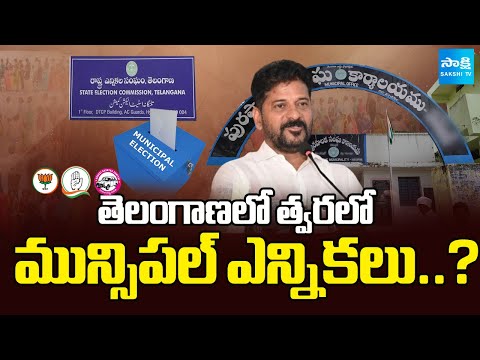 తెలంగాణలో త్వరలో మున్సిపల్ ఎన్నికలు..? | Telangana Municipal Elections Update | Sakshi TV - SAKSHITV