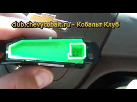 Видео: Как да отворите багажника на Chevy Cobalt?