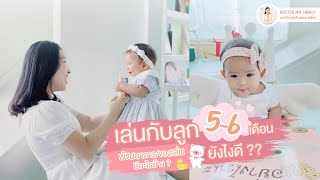 เล่นกับลูก 5-6 เดือน ยังไงดี?? พัฒนาการวัยนี้ มีอะไรบ้าง? ของเล่นอะไรดี?