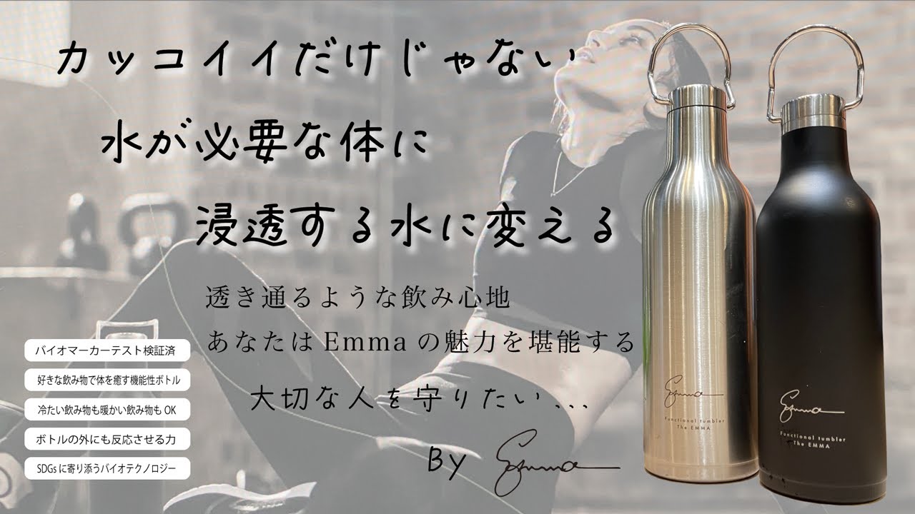特許技術でからだに浸透する活きた水に変える魔法のボトル「EMMA」新