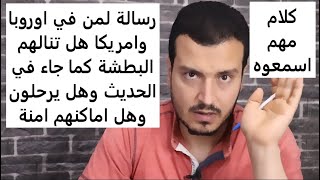 رسالة لمن يسكن في دول الغرب .. اخر كلام هل ستشتعل