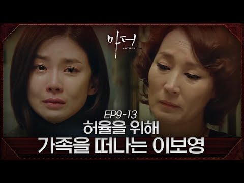 납치한 아이를 지키기 위해 이혜영의 손을 놓는 이보영 | #마더 EP9-12