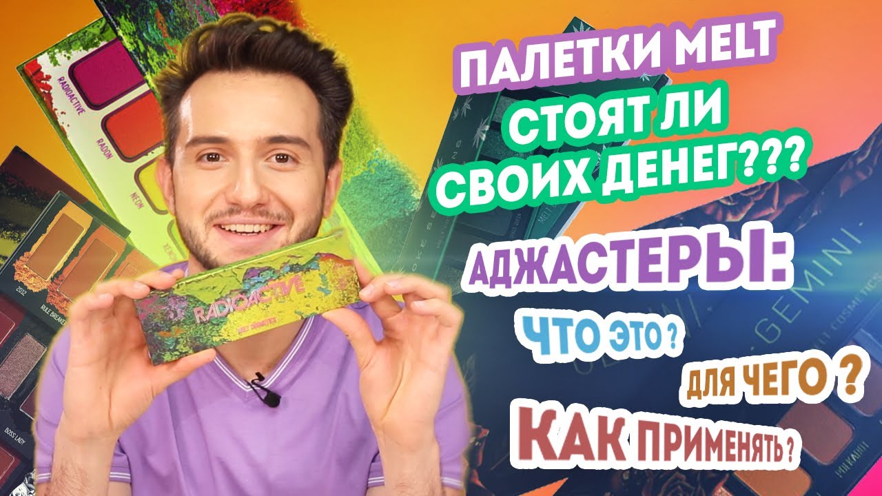 Обзор косметики MELT. Какая палетка теней стоит своих денег? +Проф. урок по использованию аджастеров