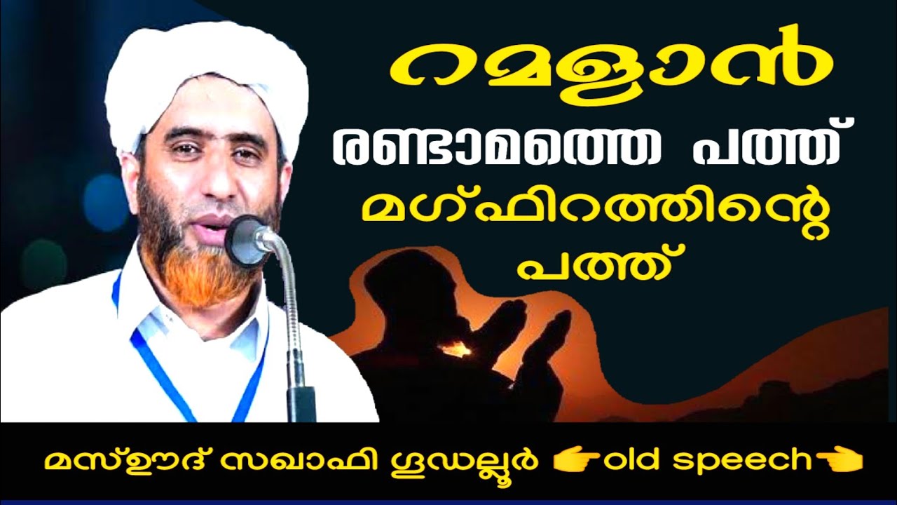 റമളാൻ രണ്ടാമത്തെ പത്ത്  മഗ്ഫിറത്തിന്റെ പത്ത്  l മസ്ഊദ് സഖാഫി ഗൂഡല്ലൂർ     👉old speech👈