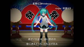 【夏祭り】Whiteberry【初音ミク】でカバー