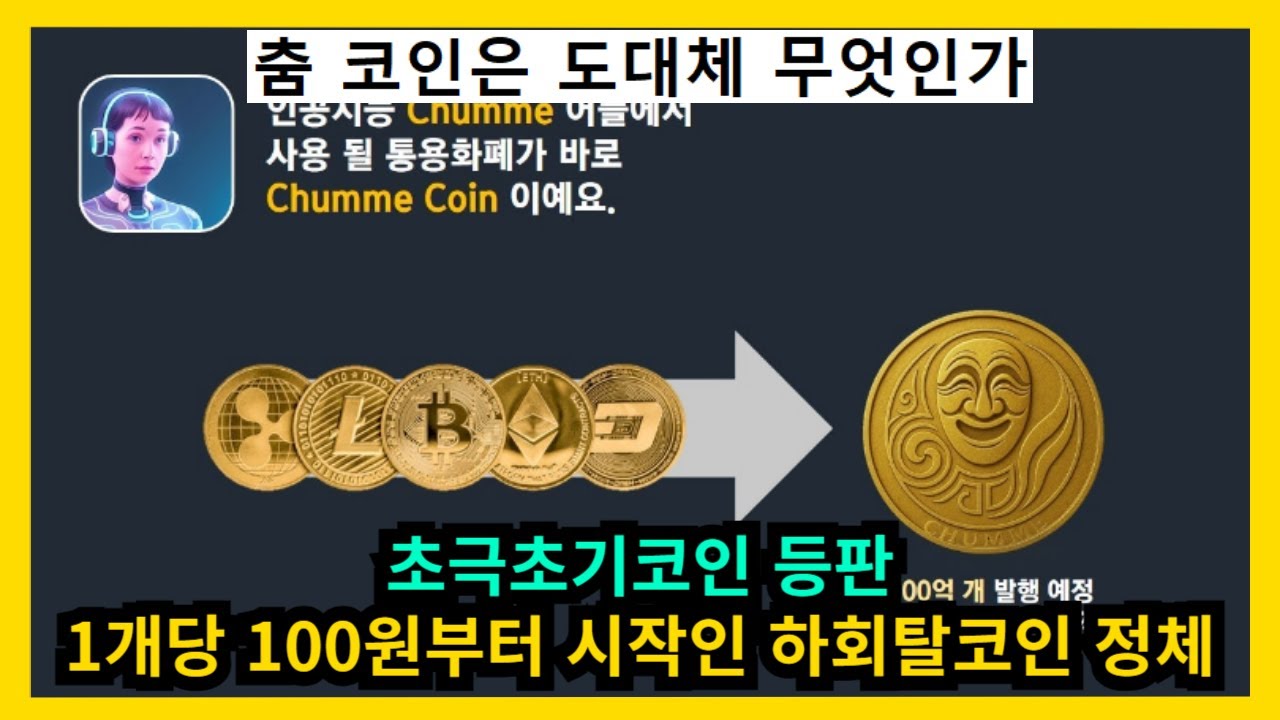 초극초기코인 1개당 100원부터 시작한다는 하회탈 춤코인 - YouTube