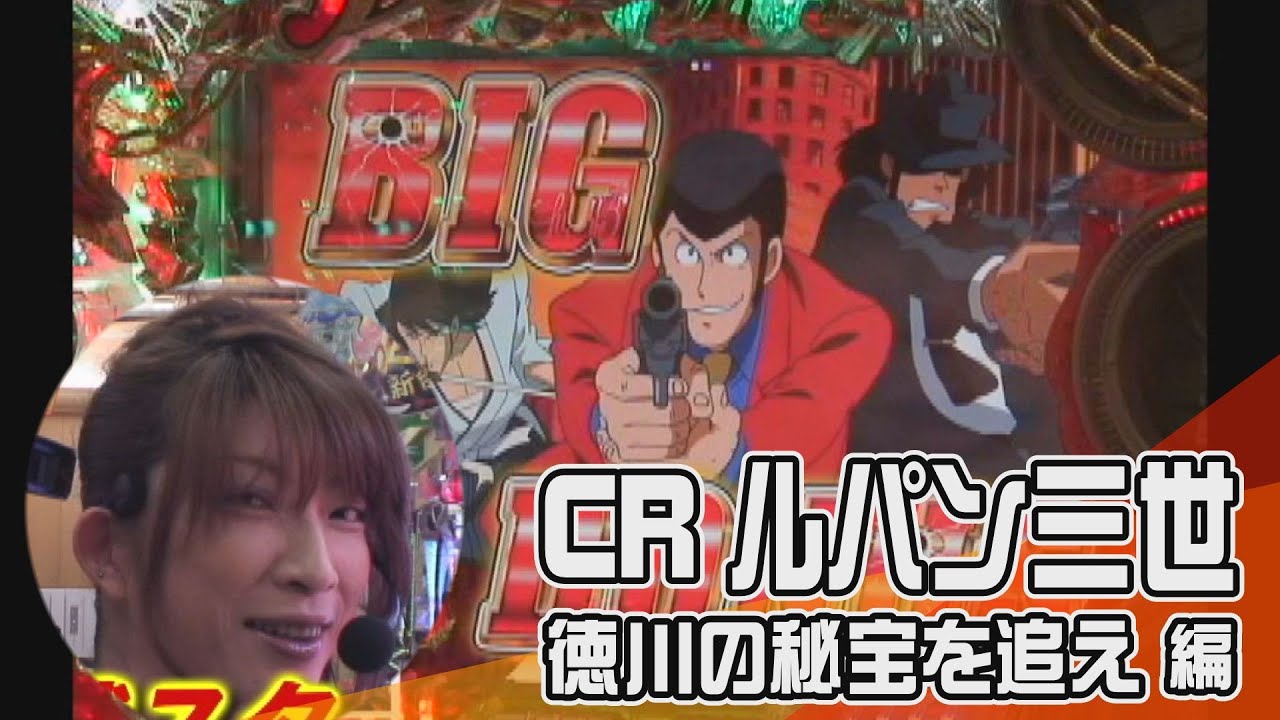 ビワコのラブファイター　14話　お熱い時間が満載！？　【CRルパン三世 徳川の秘法を追え】編