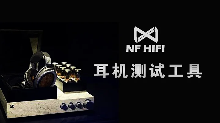专业HIFI耳机测试工具视频，看看你的耳朵到底好不好，NFHIFI中级试听 - 天天要闻