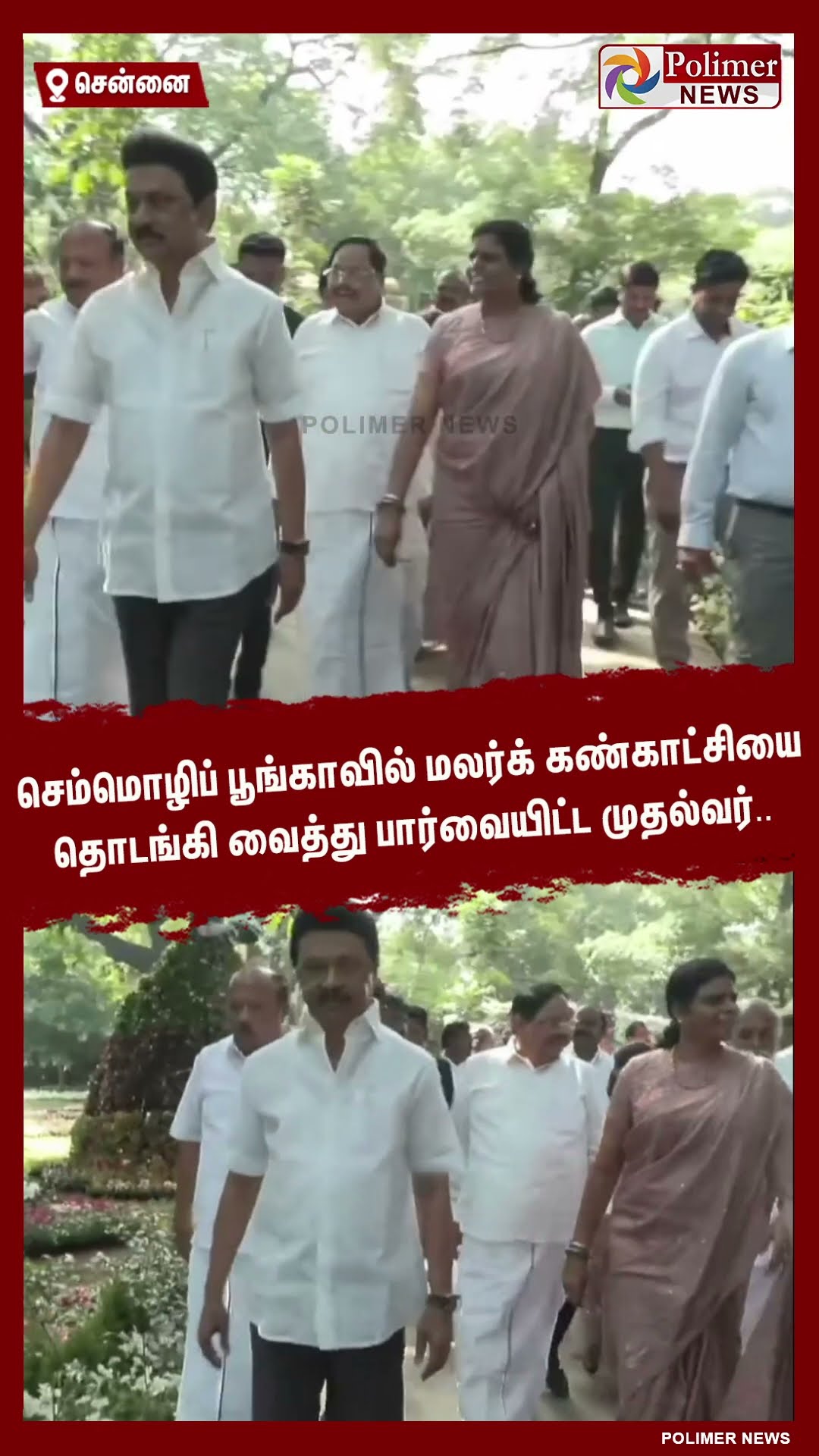 செம்மொழிப் பூங்காவில் மலர்க் கண்காட்சியை தொடங்கி வைத்து பார்வையிட்ட முதல்வர்..#shorts