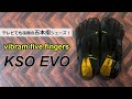 【5本指シューズ】【ビブラムファイブフィンガーズ】【KSO EVO】