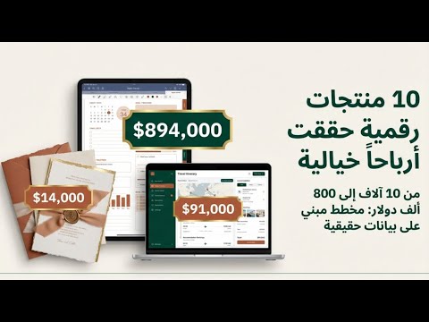 أفضل ١٠ منتجات رقمية مربحة كيف تبدأ مشروع منتجات رقمية ناجح في 2026 سر المنتجات الرقمية