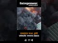 শাহজালাল এয়ারপোর্টে আগুন, ফ্লাইট ডাইভার্টেড কলকাতা-চট্টগ্রামে