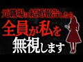 【2chヒトコワ】元職場に結婚報告したら全員が私を無視します【人怖スレ】