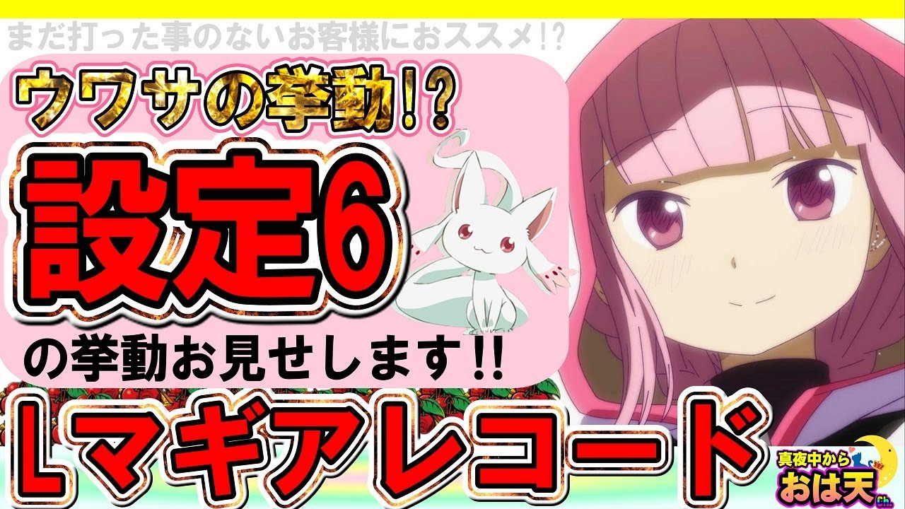 新台マイスターが設定6のマギレコを打った結果・・・