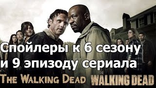 The Walking Dead - Спойлеры к 6 сезону и 9 эпизоду сериала The Walking Dead The Walking Dead - Спойлеры к 6 сезону и 9 эпизоду сериала The Walking Dead