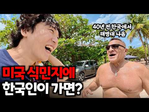 “이딴 일이 왜 나에게…” 은퇴한 미국인들이 장악한 530년된 식민국가 여행 개망함.