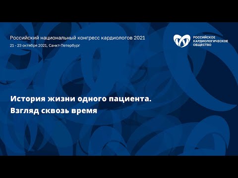 Симпозиум «История жизни одного пациента. Взгляд сквозь время»