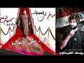 يوسف الصبيحاوي الرد العام على الاساءة الى السيد مقتدى الصدر