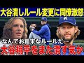 【大谷翔平】大谷潰しとも言えるルール改正にド軍同僚が激怒！現場の投手達からは批判殺到「なんてお粗末なルールだ！大谷翔平をまた潰す気か！」