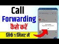 call forwarding kaise kare | call forward kaise karen | call divert kaise kare | call forwarding