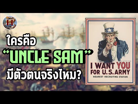 วีดีโอ: ลุงแซมมีจริงมั้ย?
