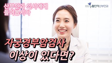 자궁경부암검사, 이상 생기면? | 산부인과 가기 싫을 때 | 여의사가 하는 산부인과 이야기