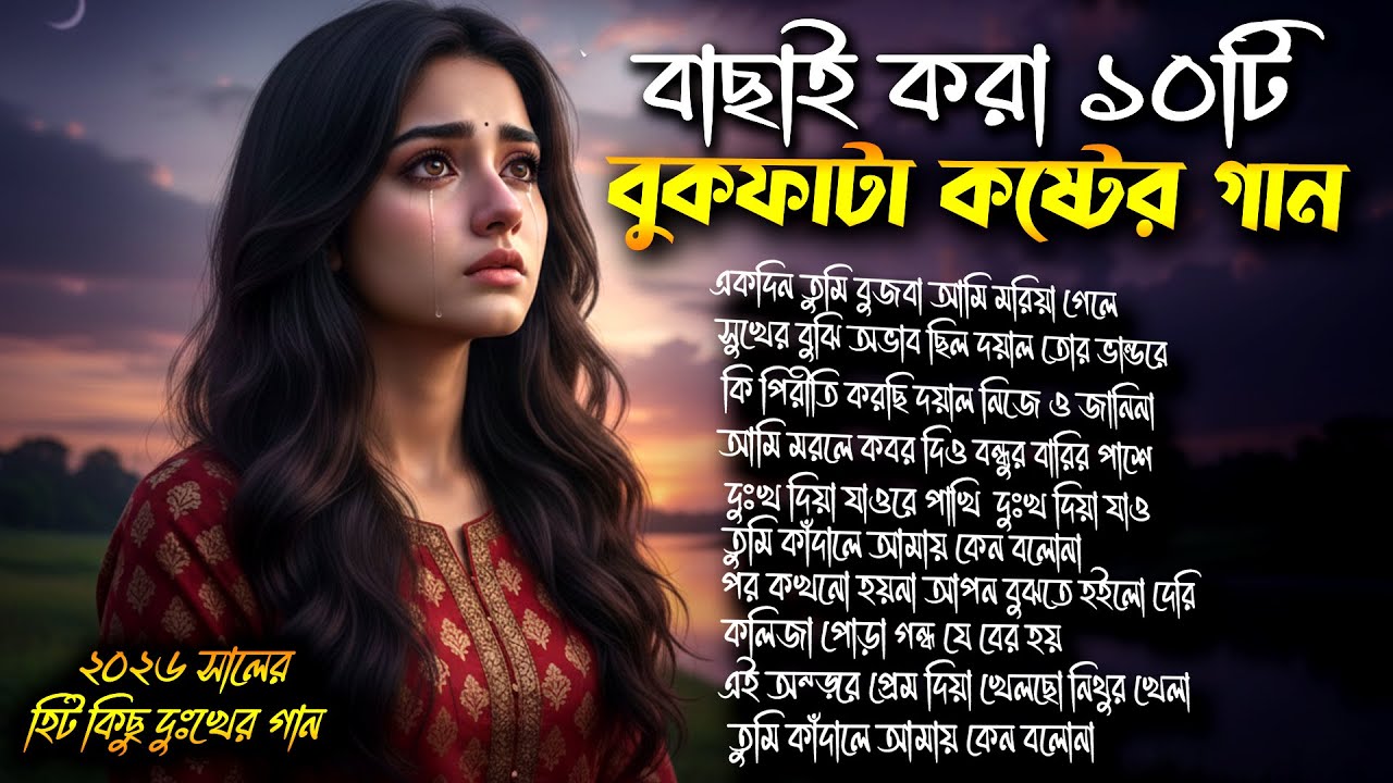 2026 সালের বাছাই করা সেরা কিছু কষ্টের গান।Top Ten Sad Bangla Song ।Full Audio Album।None Stope Song