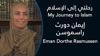 رحلتي إلى الإسلام: إيمان دورث راسموسن - My Journey to Islam: Eman Dorthe Rasmussen