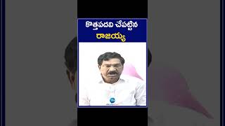 MLA Thatikonda Rajaiah | BRS Party | CM KCR | కొత్తపదవి చేపట్టిన రాజయ్య | ZEE Telugu News