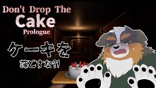 絶対にケーキを落とすな！！落とすとどうなる？？『Don't drop the cake Prologue』