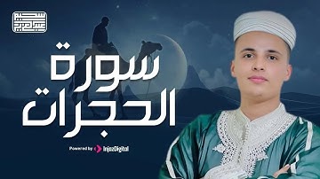 تلاوة عطرة لما تيسر من سورة الحجرات  بصوت القارئ عبد العزيز سحيم