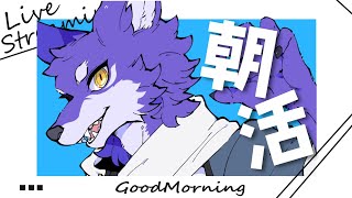 【朝活】珍しい平日の朝活だ～～～みんな人間社会がんばれ～～～【＃Vtuber 咬昏クダク/初見歓迎】