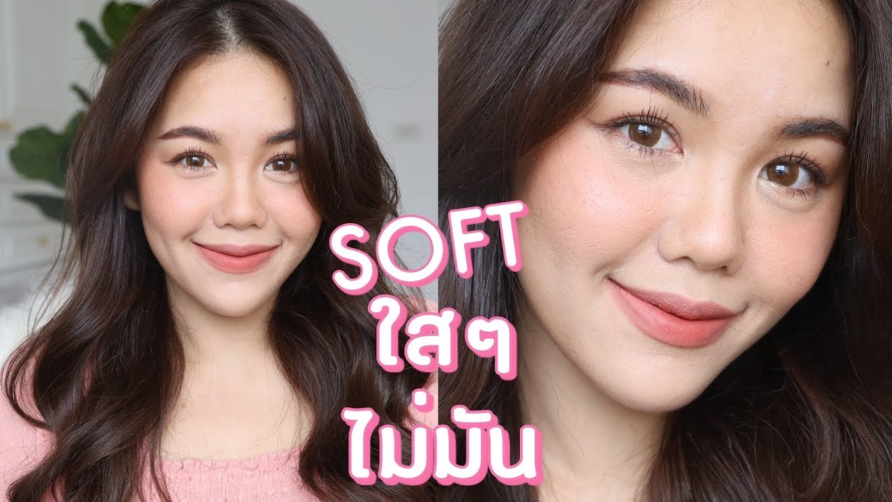 Makeup No Makeup เบาใส ไม่มัน | Wonderpeach