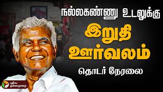 🔴LIVE: Nalla kannu Passed away | தொடங்கியது நல்லகண்ணு இறுதி ஊர்வலம் | CPI