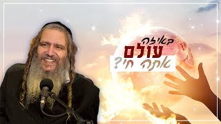 באיזה עולם אתה חי?