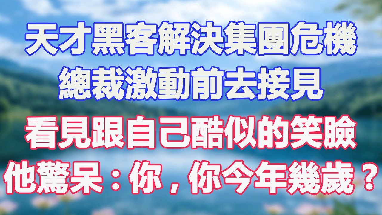 天才黑客解決集團危機，總裁激動前去接見，看見跟自己酷似的笑臉，他驚呆:你,你今年幾歲?#甜寵  #情感故事  #現代言情  #小説