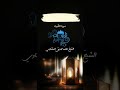 إِنَّ الَّذِينَ سَبَقَتْ لَهُم مِّنَّا الْحُسْنَىٰ أُولَٰئِكَ عَنْهَا مُبْعَدُونَ (101) المنشاوي