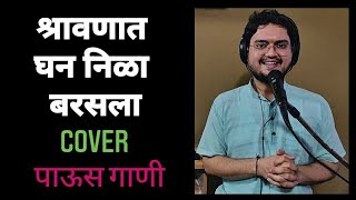 Shravanat Ghan Nila Barasala | Unplugged | Prathamesh Laghate | Paus | Rainy Season |