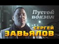 Сергей Завьялов ПУСТОЙ ВОКЗАЛ NEW 2022
