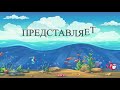 ПОДВОДНАЯ ОДИССЕЯ /ВСЕМИРНЫЙ ДЕНЬ МОРЯ