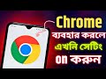 এখনি on করুন | 3 important settings in google chrome browser