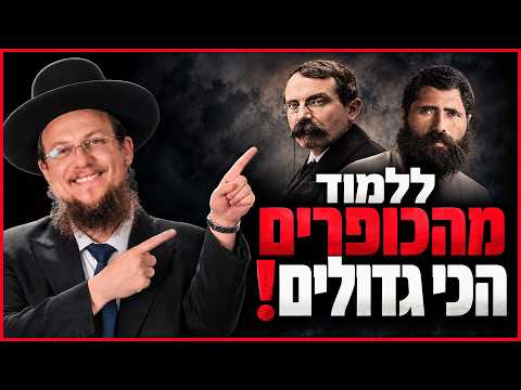 בשביל להביא את המשיח אנחנו חייבים ללמוד מהכופרים הכי גדולים! | הרב גיא אלאלוף