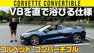 【ミッドシップのコルベット】V8を直で浴びる【コンバーチブル】