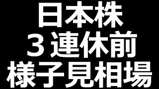 日本株、３連休前の様子見相場か