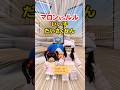 夢がかなう?いい子大作戦