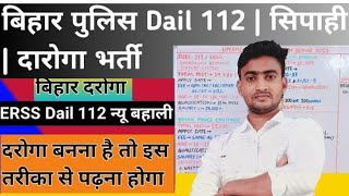 Bihar_NewVacancy_Dial_112/बिहार डॉयल 112 न्यू वैकेंसी 2023 ERSS_Dial_112_bihar_Police_vacancy2023