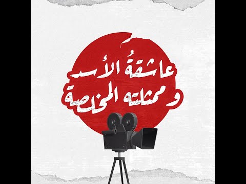 عاشقة الأسد وممثلته المخلصة ما لا تعرفه عن الفنانة فادية خطاب