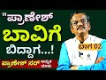 "ಪ್ರಾಣೇಶ್ ಸ್ವಿಮ್ಮಿಂಗ್ ಕಲಿತಿದ್ದು! ಬಾವಿಗೆ ಬಿದ್ದಾಗ ನಡೆದ ಕಾಮಿಡಿEP02-Pranesh Interview-Kalamadhyam-#param